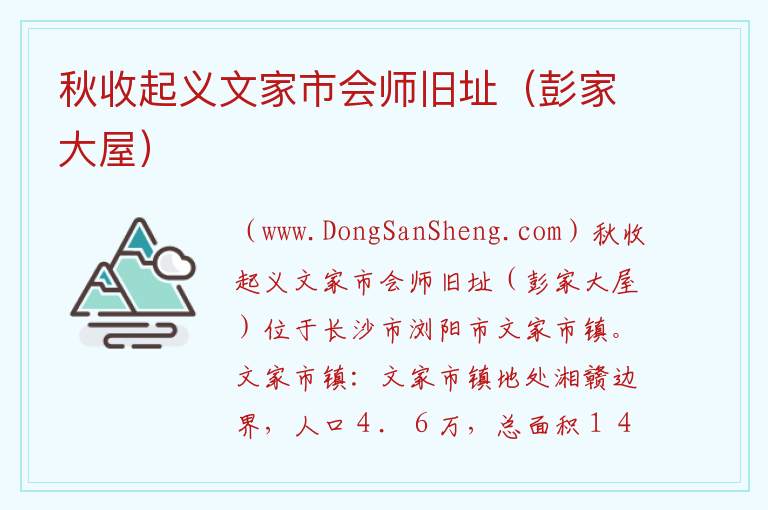 秋收起义文家市会师旧址（彭家大屋） 湖南省长沙市浏阳市：秋收起义文家市会师旧址（彭家大屋）旅游攻略