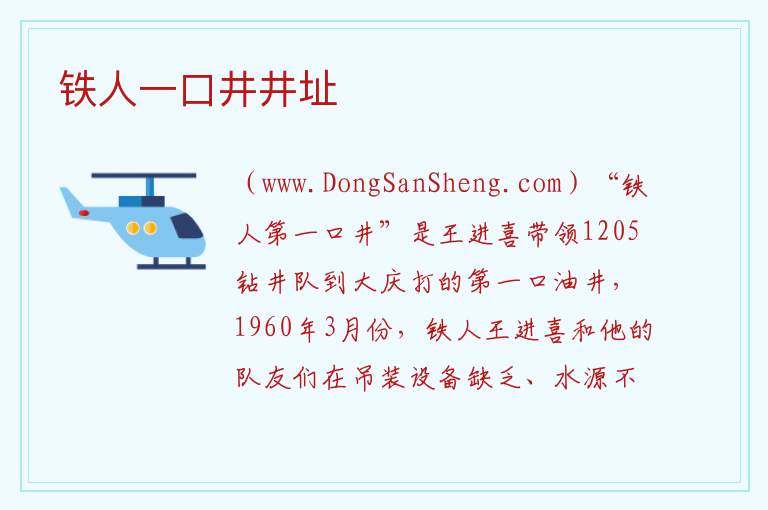 黑龙江省大庆市红岗区：铁人一口井井址旅游攻略，黑龙江省大庆市红岗区：铁人一口井井址旅游攻略