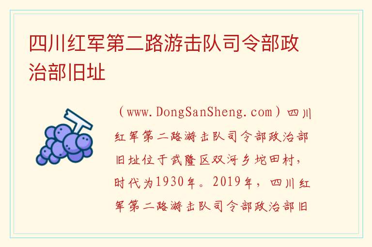 四川红军第二路游击队司令部政治部旧址 重庆市武隆区：四川红军第二路游击队司令部政治部旧址旅游攻略