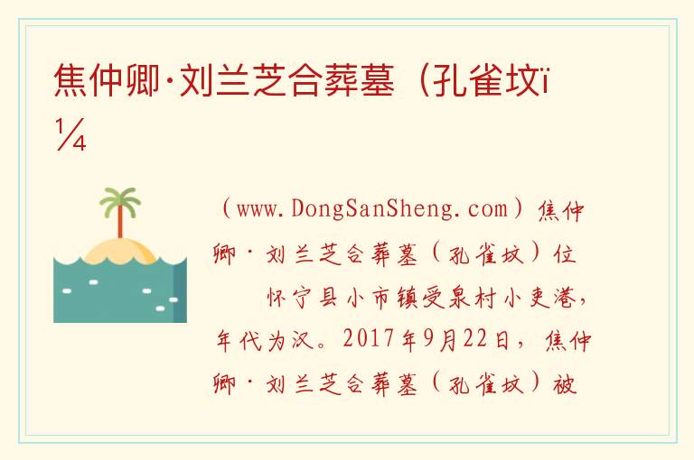 焦仲卿·刘兰芝合葬墓（孔雀坟） 安徽省安庆市怀宁县：焦仲卿·刘兰芝合葬墓（孔雀坟）旅游攻略