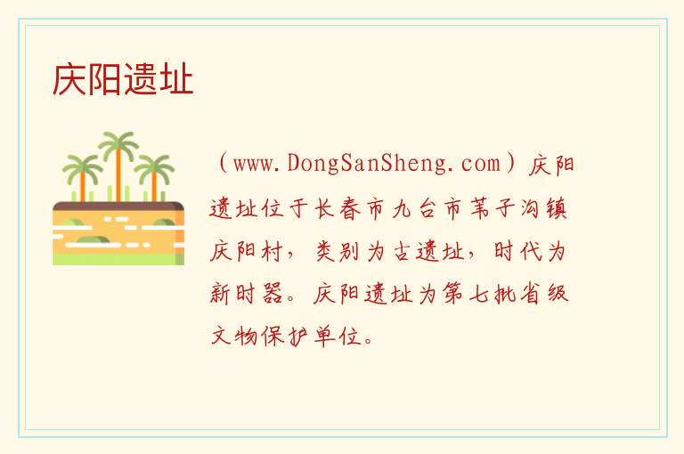 吉林省长春市九台区：庆阳遗址旅游攻略，吉林省长春市九台区：庆阳遗址旅游攻略