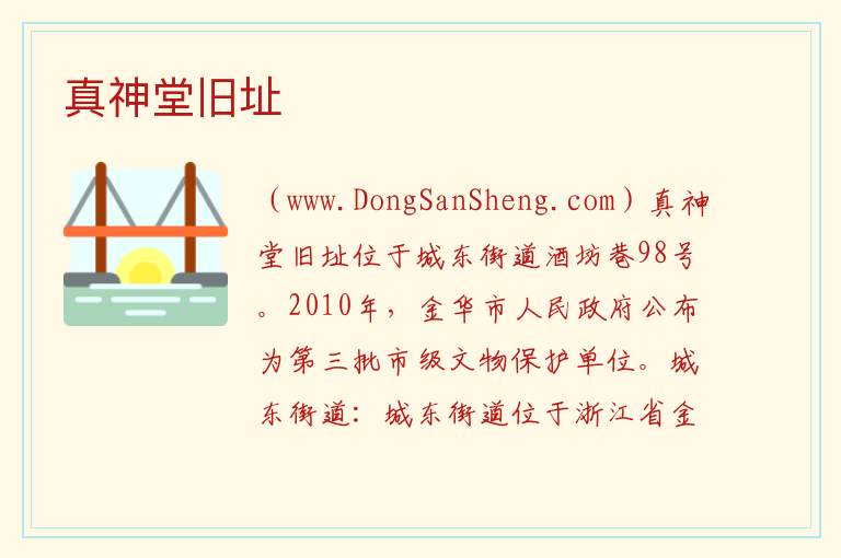 浙江省金华市婺城区：真神堂旧址旅游攻略，浙江省金华市婺城区：真神堂旧址旅游攻略