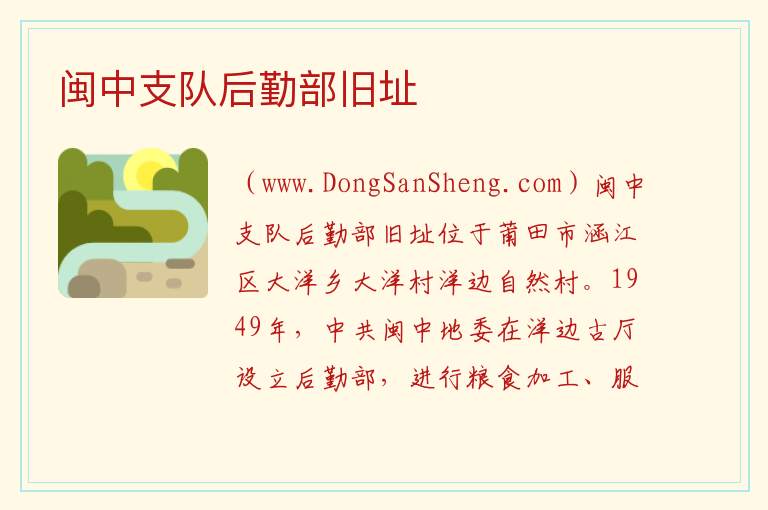 闽中支队后勤部旧址 福建省莆田市涵江区：闽中支队后勤部旧址旅游攻略