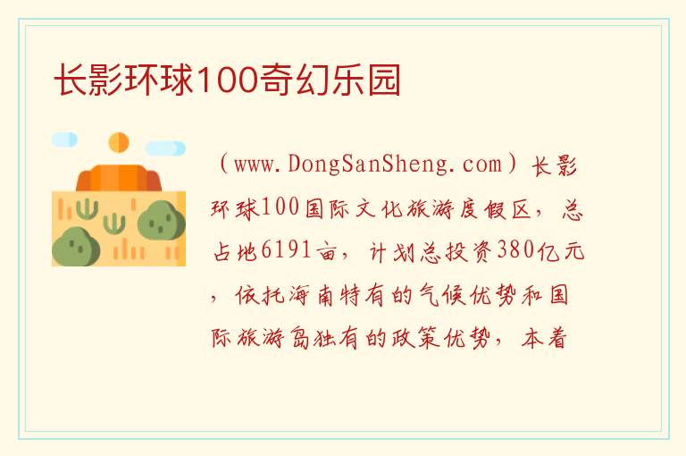 长影环球100奇幻乐园 海南省海口市秀英区：长影环球100奇幻乐园旅游攻略