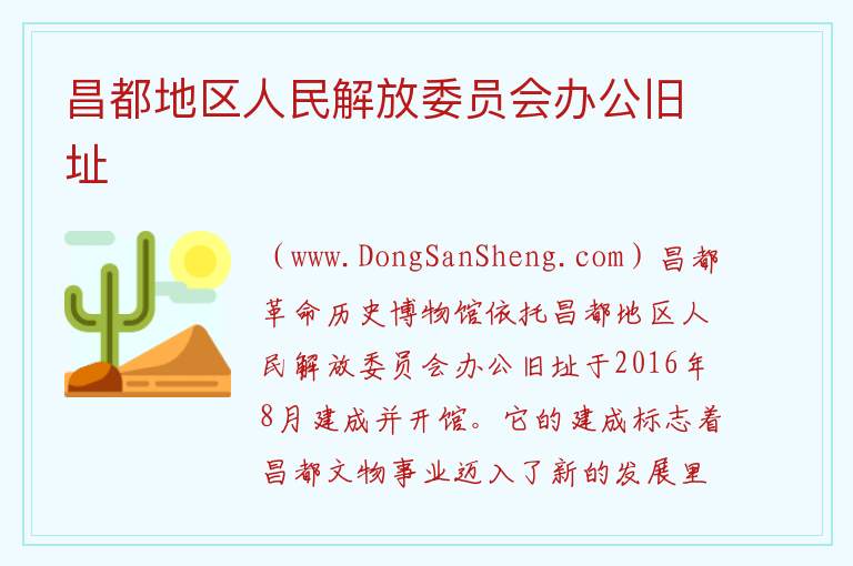 西藏自治区昌都市卡若区：昌都地区人民解放委员会办公旧址旅游攻略，西藏自治区昌都市卡若区：昌都地区人民解放委员会办公旧址旅游攻略