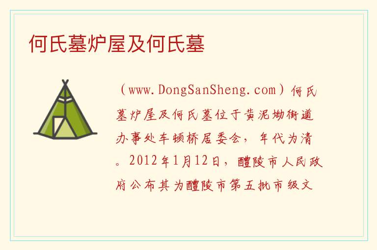 何氏墓炉屋及何氏墓 湖南省株洲市醴陵市：何氏墓炉屋及何氏墓旅游攻略