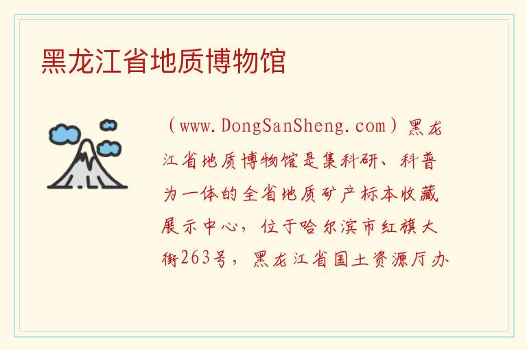 黑龙江省地质博物馆 黑龙江省哈尔滨市南岗：黑龙江省地质博物馆旅游攻略