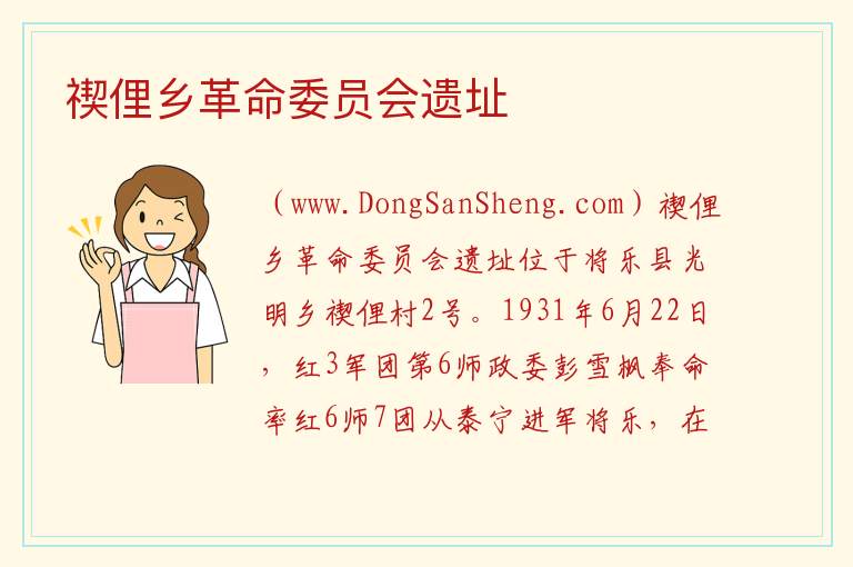 禊俚乡革命委员会遗址 福建省三明市将乐县：禊俚乡革命委员会遗址旅游攻略