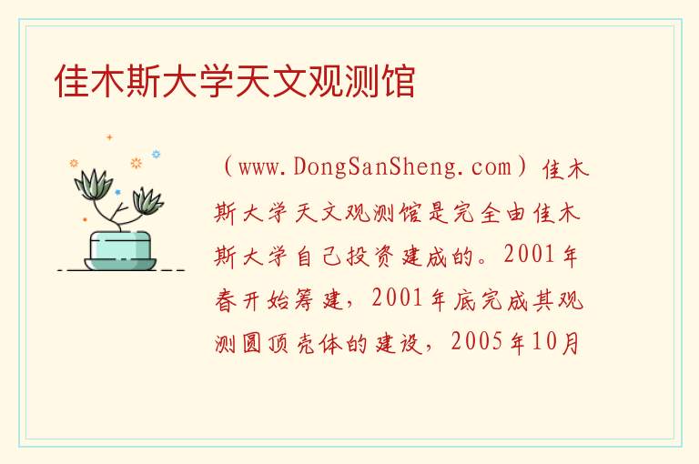 黑龙江省佳木斯市向阳区：佳木斯大学天文观测馆旅游攻略，黑龙江省佳木斯市向阳区：佳木斯大学天文观测馆旅游攻略