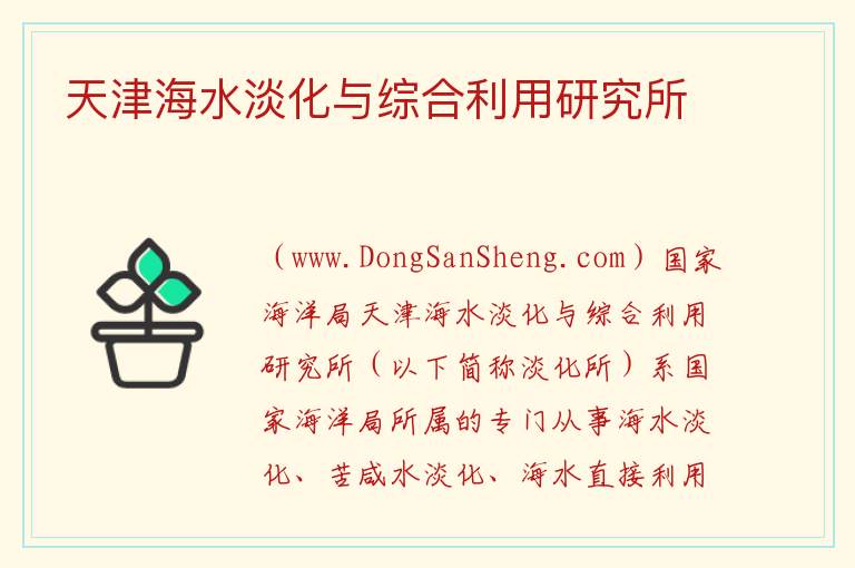 天津海水淡化与综合利用研究所 天津市南开区：天津海水淡化与综合利用研究所旅游攻略