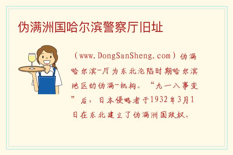 黑龙江省哈尔滨市南岗：伪满洲国哈尔滨警察厅旧址旅游攻略，黑龙江省哈尔滨市南岗：伪满洲国哈尔滨警察厅旧址旅游攻略