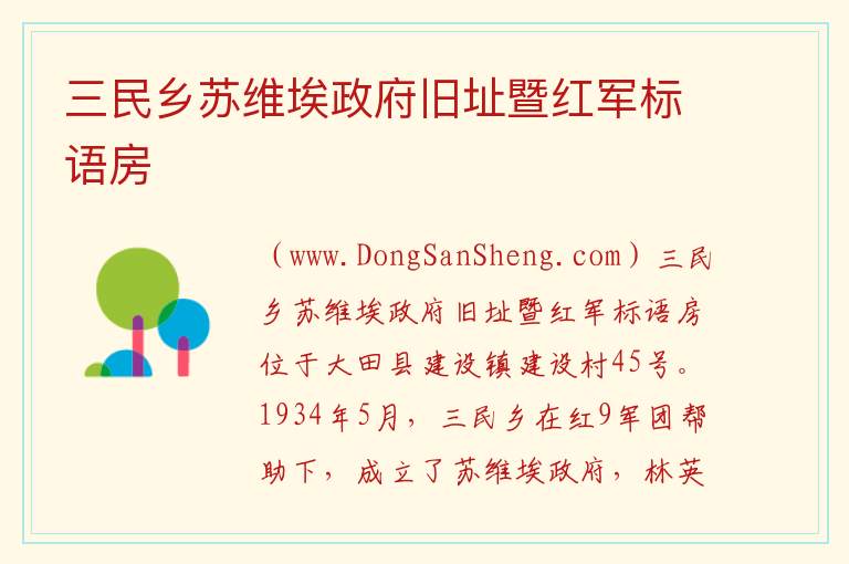 三民乡苏维埃政府旧址暨红军标语房 福建省三明市大田县：三民乡苏维埃政府旧址暨红军标语房旅游攻略