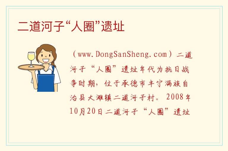 河北省承德市丰宁：二道河子“人圈”遗址旅游攻略，河北省承德市丰宁：二道河子“人圈”遗址旅游攻略