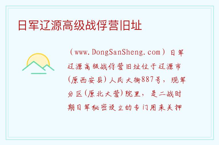 日军辽源高级战俘营旧址 吉林省辽源市西安区：日军辽源高级战俘营旧址旅游攻略