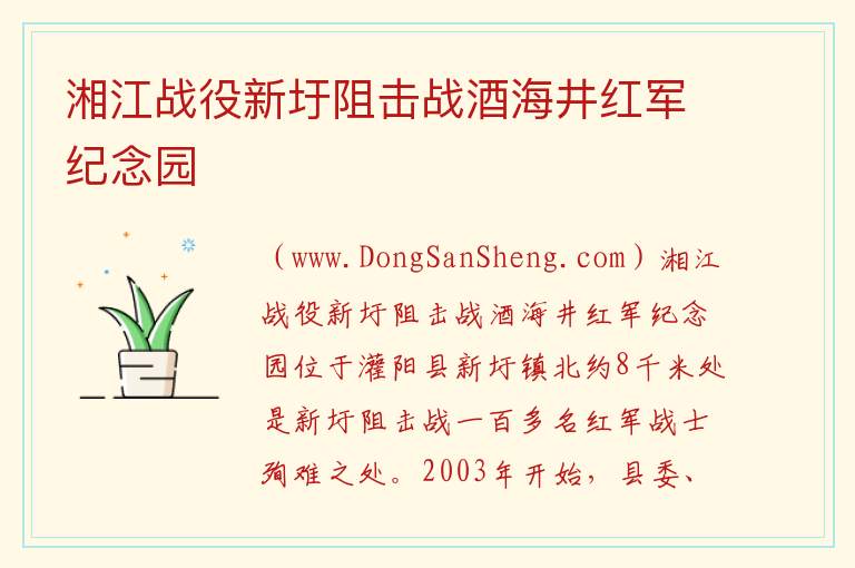 广西壮族自治区桂林灌阳：湘江战役新圩阻击战酒海井红军纪念园旅游攻略，广西壮族自治区桂林灌阳：湘江战役新圩阻击战酒海井红军纪念园旅游攻略