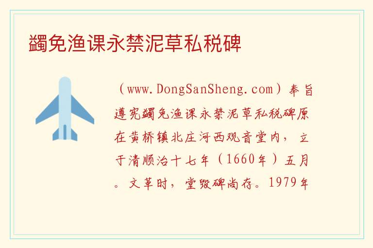 蠲免渔课永禁泥草私税碑 江苏省苏州市相城区：蠲免渔课永禁泥草私税碑旅游攻略