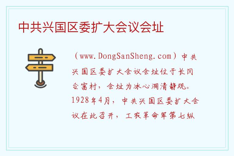 中共兴国区委扩大会议会址 江西省赣州市兴国县：中共兴国区委扩大会议会址旅游攻略