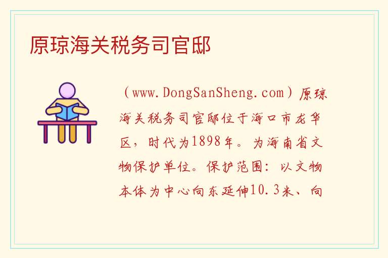 海南省海口市龙华区：原琼海关税务司官邸旅游攻略，海南省海口市龙华区：原琼海关税务司官邸旅游攻略