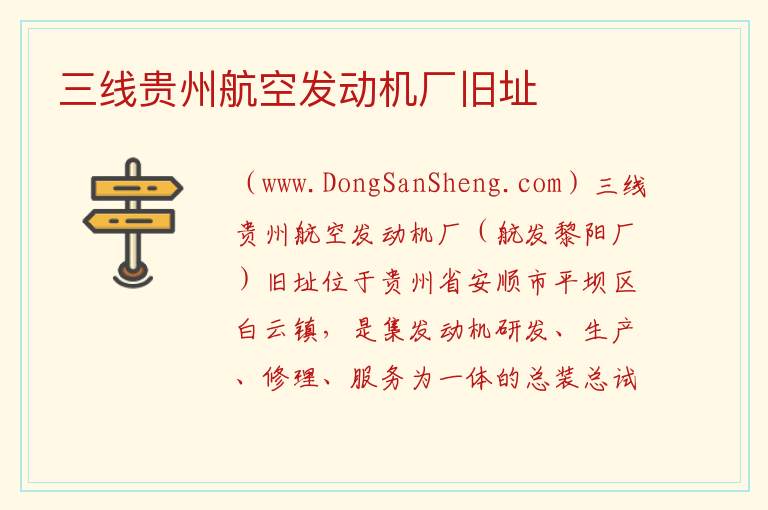 三线贵州航空发动机厂旧址 贵州省安顺市平坝区：三线贵州航空发动机厂旧址旅游攻略