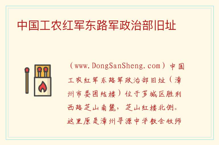 中国工农红军东路军政治部旧址 福建省漳州市芗城区：中国工农红军东路军政治部旧址旅游攻略