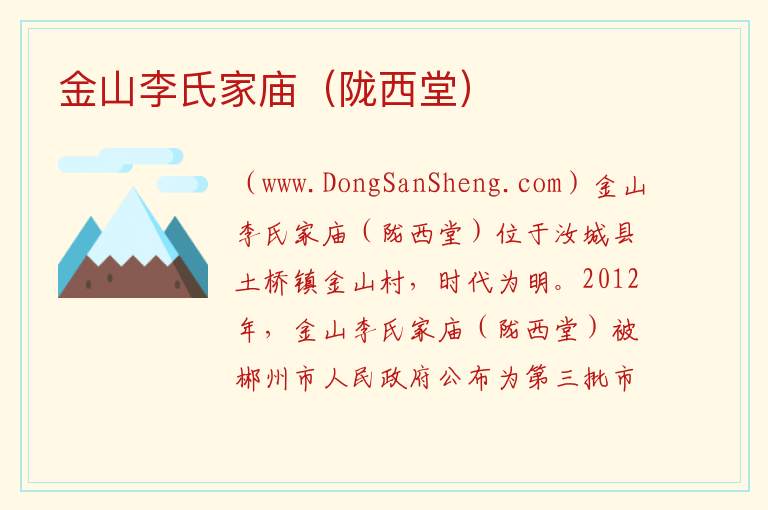 湖南省郴州市汝城县：金山李氏家庙（陇西堂）旅游攻略，湖南省郴州市汝城县：金山李氏家庙（陇西堂）旅游攻略