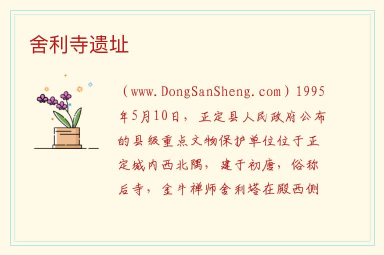 河北省石家庄市正定县：舍利寺遗址旅游攻略，河北省石家庄市正定县：舍利寺遗址旅游攻略