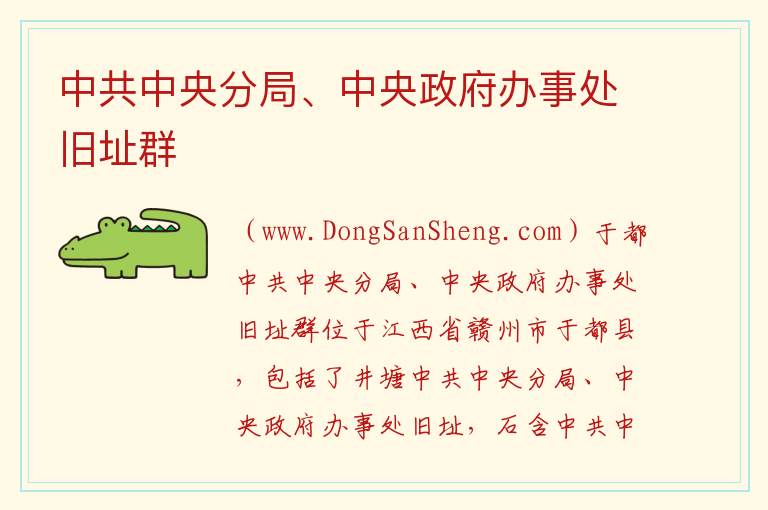 中共中央分局、中央政府办事处旧址群 江西省赣州市于都县：中共中央分局、中央政府办事处旧址群旅游攻略