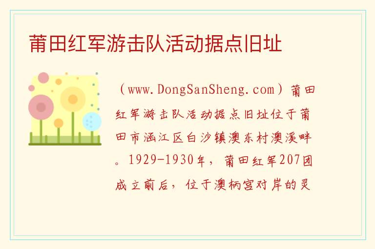 福建省莆田市涵江区：莆田红军游击队活动据点旧址旅游攻略，福建省莆田市涵江区：莆田红军游击队活动据点旧址旅游攻略