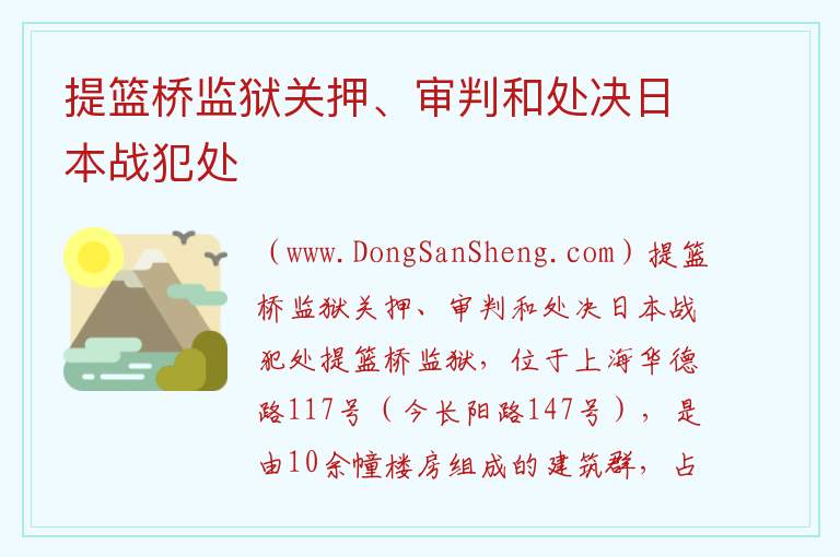 提篮桥监狱关押、审判和处决日本战犯处 上海市虹口区：提篮桥监狱关押、审判和处决日本战犯处旅游攻略