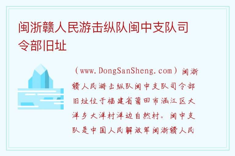 闽浙赣人民游击纵队闽中支队司令部旧址 福建省莆田市涵江区：闽浙赣人民游击纵队闽中支队司令部旧址旅游攻略