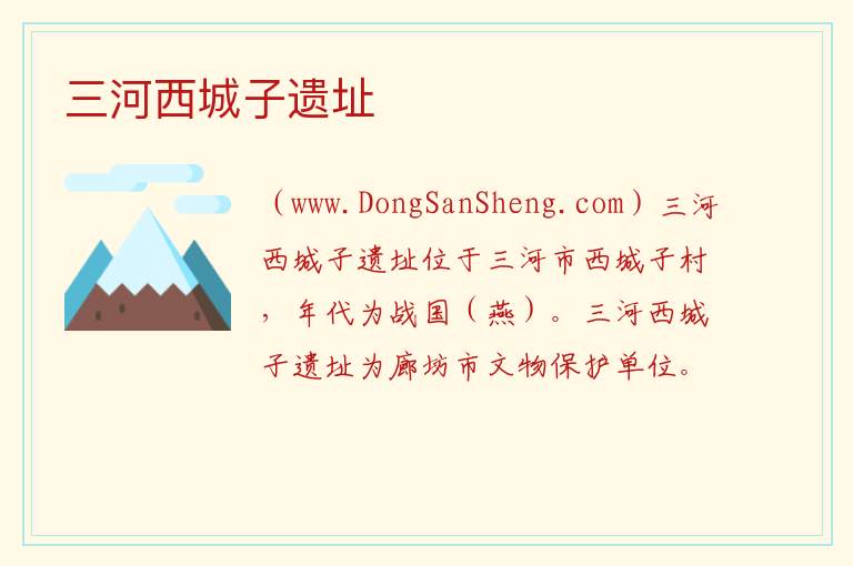 河北省廊坊市三河：三河西城子遗址旅游攻略，河北省廊坊市三河：三河西城子遗址旅游攻略