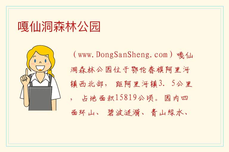 嘎仙洞森林公园 黑龙江省大兴安岭市呼玛县：嘎仙洞森林公园旅游攻略