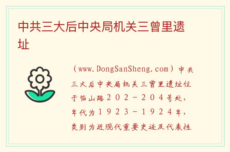 中共三大后中央局机关三曾里遗址 上海市静安区：中共三大后中央局机关三曾里遗址旅游攻略