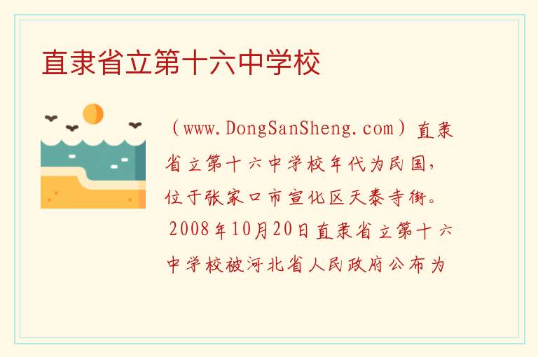 直隶省立第十六中学校 河北省张家口市宣化：直隶省立第十六中学校旅游攻略