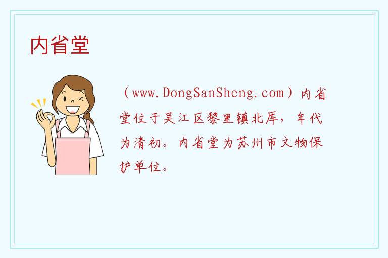 江苏省苏州市吴江区：内省堂旅游攻略，江苏省苏州市吴江区：内省堂旅游攻略