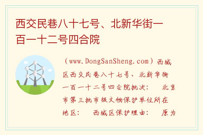 西交民巷八十七号、北新华街一百一十二号四合院 北京市西城区：西交民巷八十七号、北新华街一百一十二号四合院旅游攻略