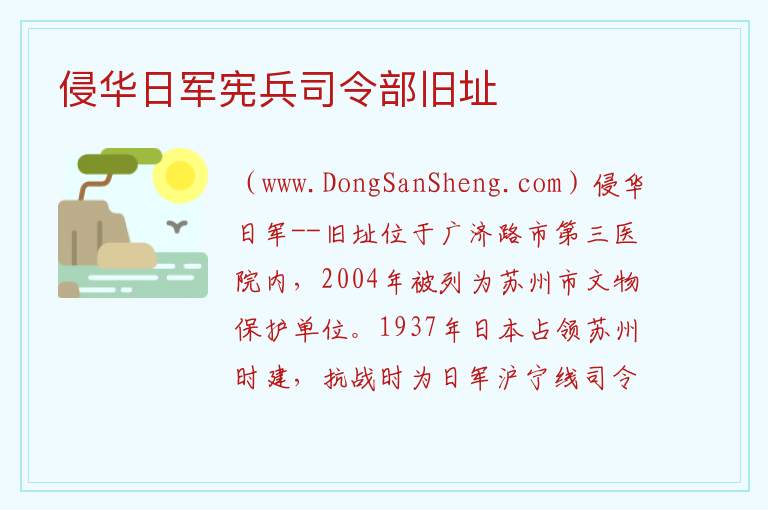 江苏省苏州市姑苏区：侵华日军宪兵司令部旧址旅游攻略，江苏省苏州市姑苏区：侵华日军宪兵司令部旧址旅游攻略