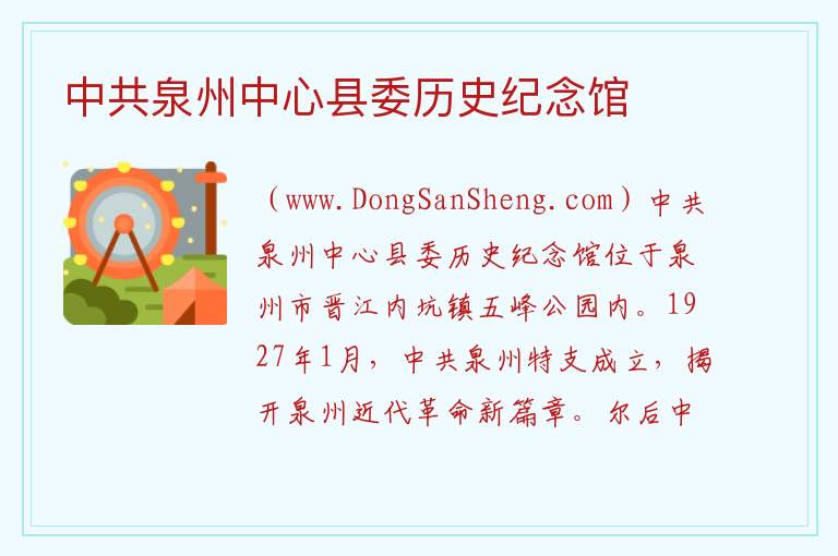 中共泉州中心县委历史纪念馆 福建省泉州市晋江市：中共泉州中心县委历史纪念馆旅游攻略