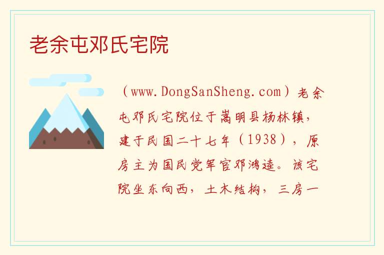 云南省昆明市嵩明县：老余屯邓氏宅院旅游攻略，云南省昆明市嵩明县：老余屯邓氏宅院旅游攻略