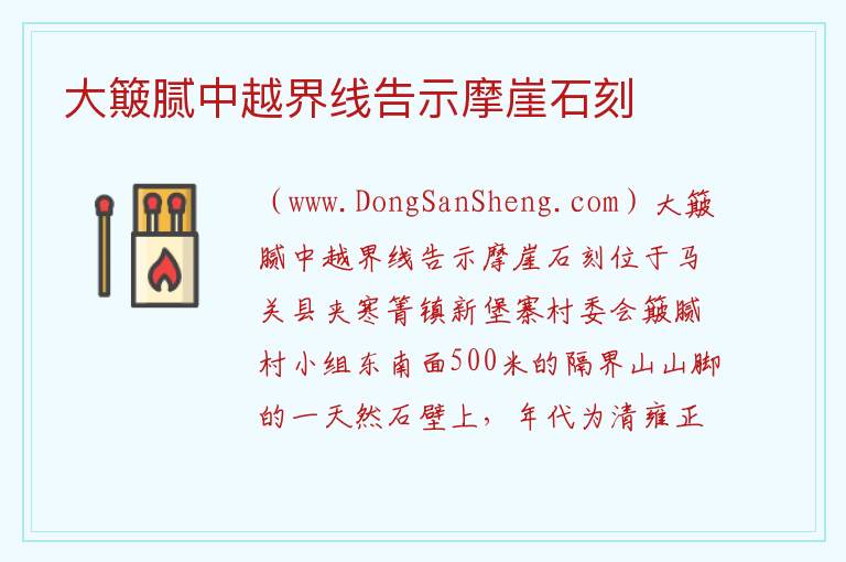 大簸腻中越界线告示摩崖石刻 云南省文山州马关县：大簸腻中越界线告示摩崖石刻旅游攻略