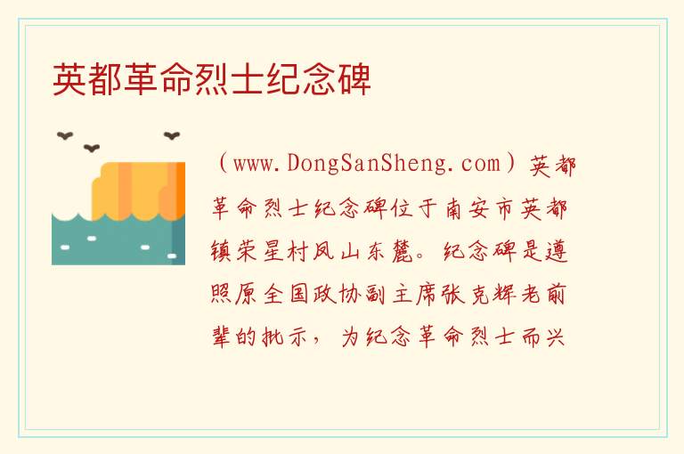 英都革命烈士纪念碑 福建省泉州市南安市：英都革命烈士纪念碑旅游攻略