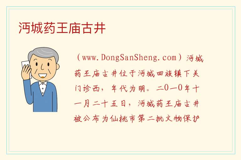 湖北省仙桃市：沔城药王庙古井旅游攻略，湖北省仙桃市：沔城药王庙古井旅游攻略