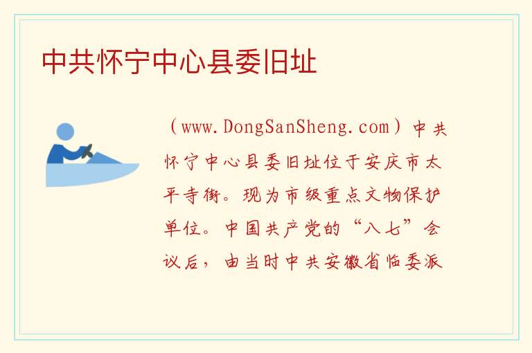 中共怀宁中心县委旧址 安徽省安庆市大观区：中共怀宁中心县委旧址旅游攻略