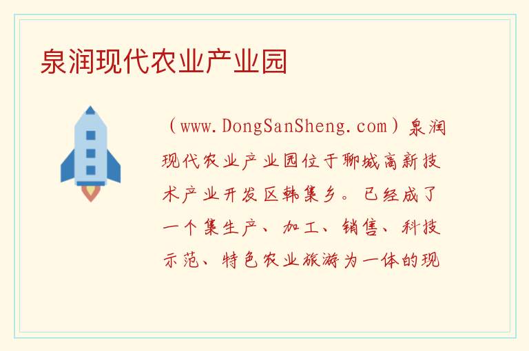 山东省聊城市东昌府区：泉润现代农业产业园旅游攻略，山东省聊城市东昌府区：泉润现代农业产业园旅游攻略