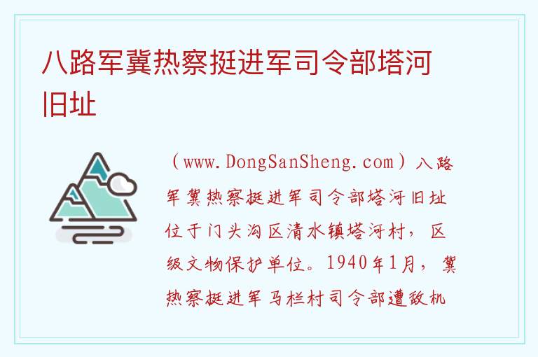 八路军冀热察挺进军司令部塔河旧址 北京市门头沟区：八路军冀热察挺进军司令部塔河旧址旅游攻略