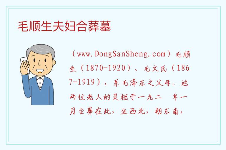 毛顺生夫妇合葬墓 湖南省湘潭市韶山市：毛顺生夫妇合葬墓旅游攻略