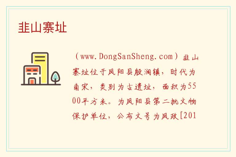 安徽省滁州市凤阳县：韭山寨址旅游攻略，安徽省滁州市凤阳县：韭山寨址旅游攻略