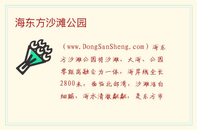 海南省东方市：海东方沙滩公园旅游攻略，海南省东方市：海东方沙滩公园旅游攻略