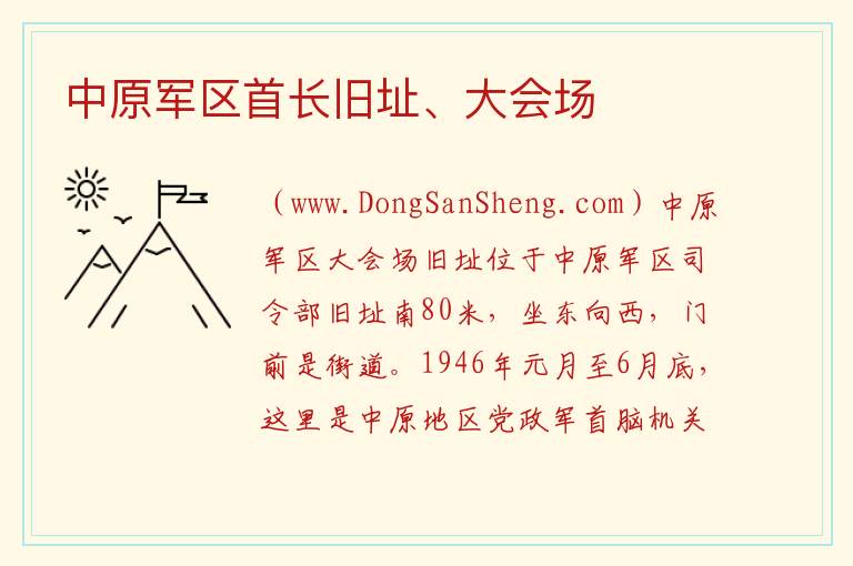 中原军区首长旧址、大会场 湖北省孝感市大悟县：中原军区首长旧址、大会场旅游攻略