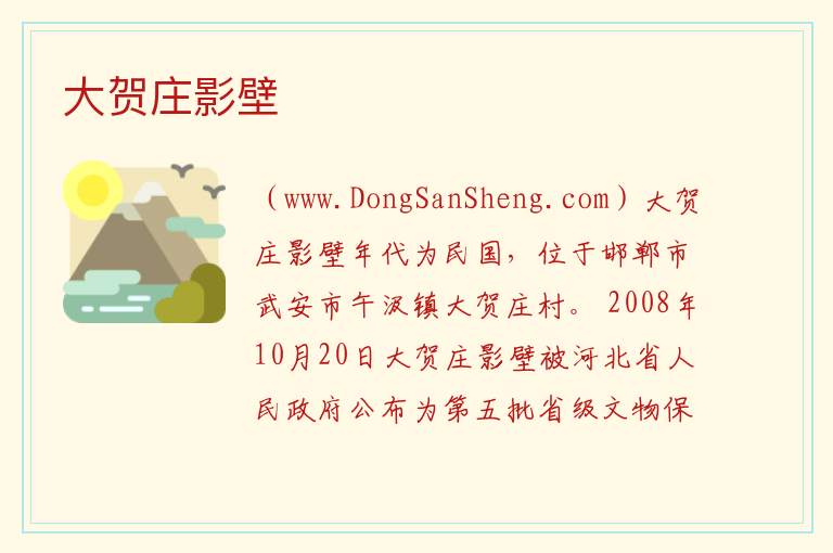 河北省邯郸市武安市：大贺庄影壁旅游攻略，河北省邯郸市武安市：大贺庄影壁旅游攻略